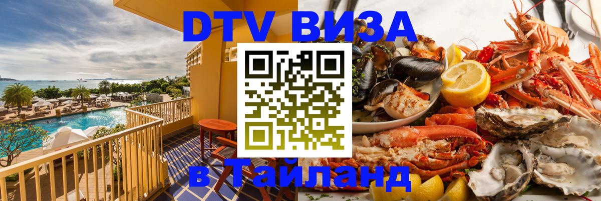 Стоимость и условия DTV визы — оформление в Таиланд под ключ - 