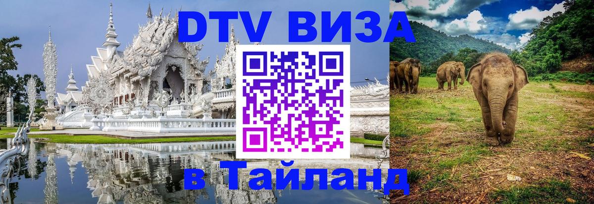 Оформить DTV визу в Тайланд 