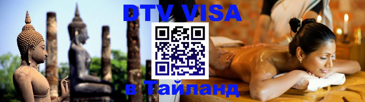Сколько стоит виза DTV в Тайланд 