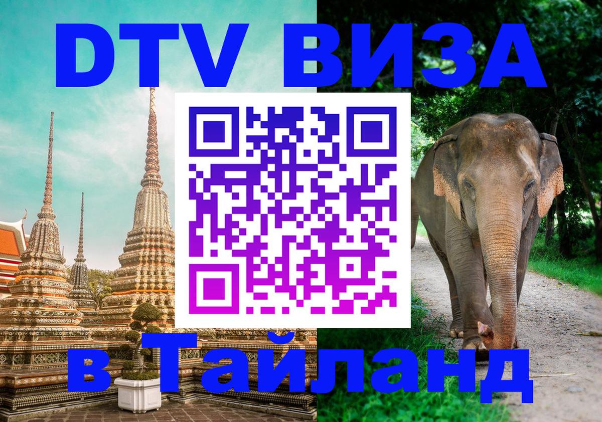 Стоимость и условия DTV визы — оформление в Таиланд под ключ - Самет  18.11.2025 